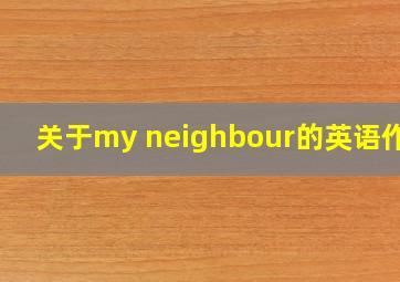 关于my neighbour的英语作文